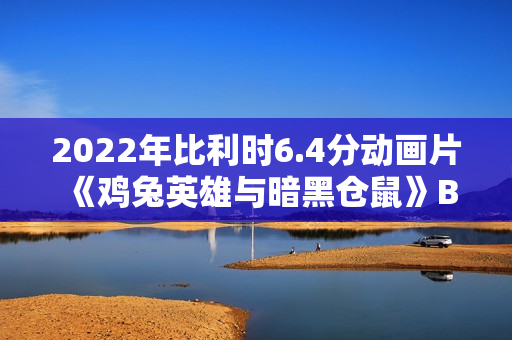 2022年比利时6.4分动画片《鸡兔英雄与暗黑仓鼠》BD国英双语双字