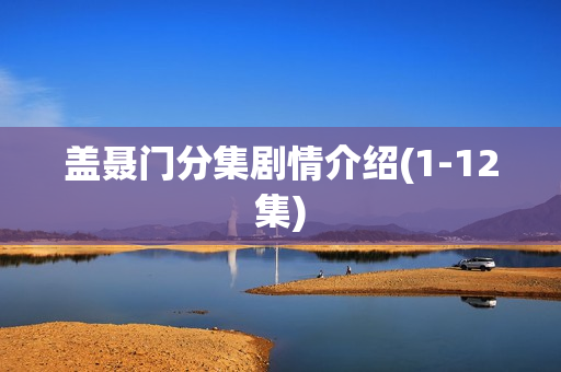 盖聂门分集剧情介绍(1-12集)
