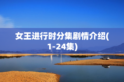 女王进行时分集剧情介绍(1-24集)