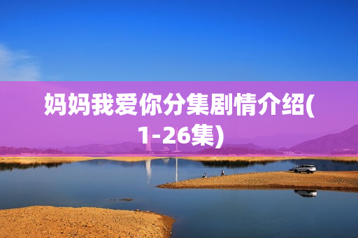 妈妈我爱你分集剧情介绍(1-26集)