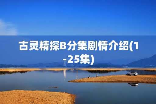 古灵精探B分集剧情介绍(1-25集)