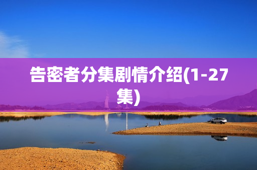 告密者分集剧情介绍(1-27集)