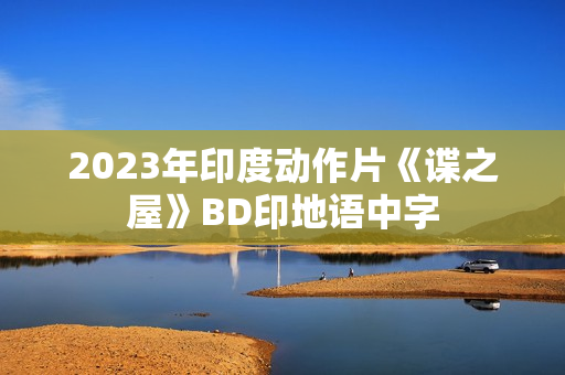 2023年印度动作片《谍之屋》BD印地语中字