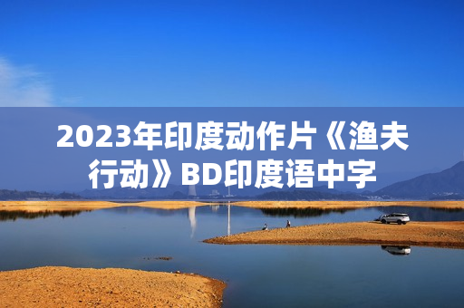 2023年印度动作片《渔夫行动》BD印度语中字