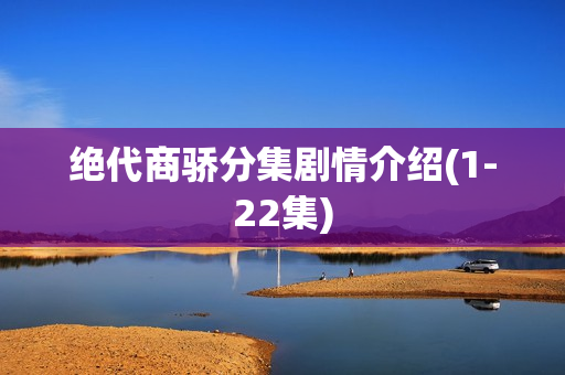 绝代商骄分集剧情介绍(1-22集)