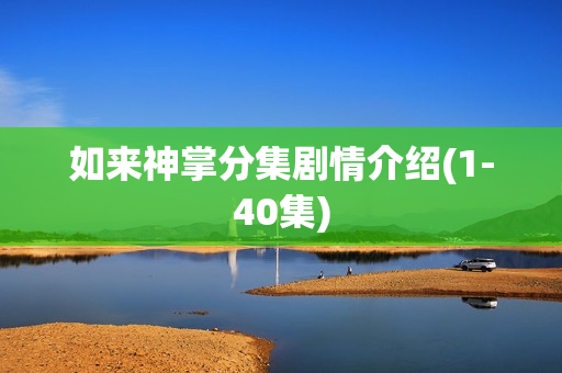 如来神掌分集剧情介绍(1-40集)