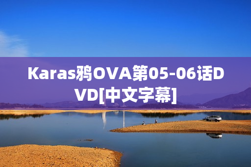 Karas鸦OVA第05-06话DVD[中文字幕]