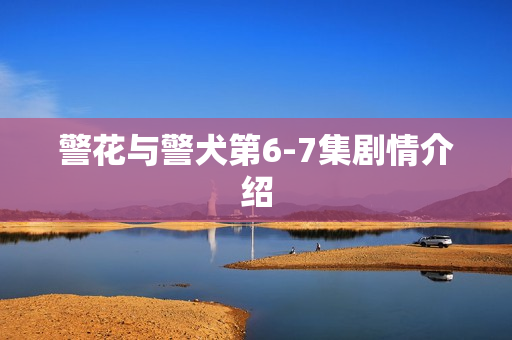 警花与警犬第6-7集剧情介绍