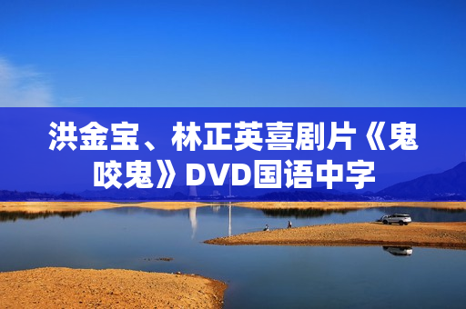 洪金宝、林正英喜剧片《鬼咬鬼》DVD国语中字 洪金宝、林正英喜剧片《鬼咬鬼》DVD国语中字