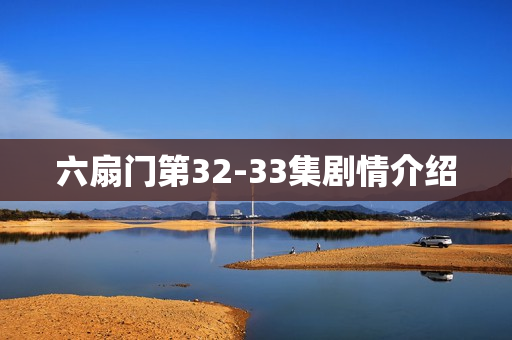 六扇门第32-33集剧情介绍