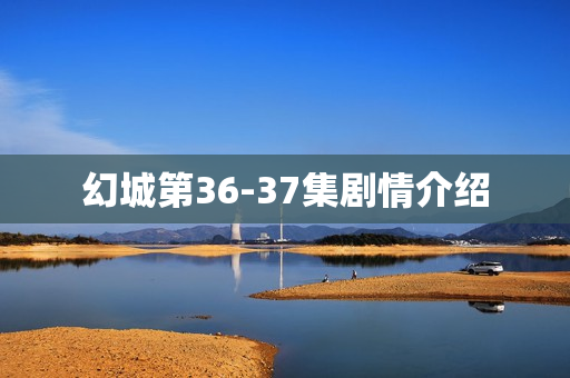 幻城第36-37集剧情介绍