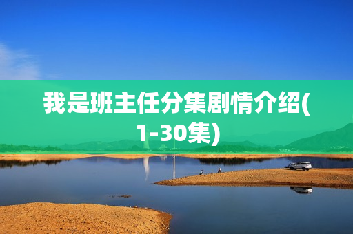 我是班主任分集剧情介绍(1-30集)