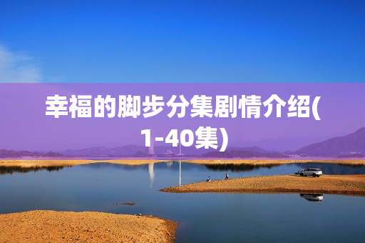 幸福的脚步分集剧情介绍(1-40集)