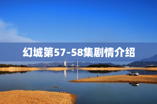 幻城第57-58集剧情介绍
