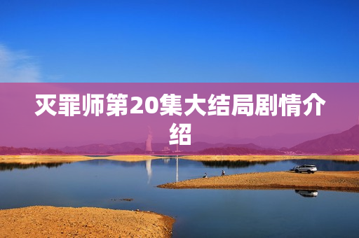 灭罪师第20集大结局剧情介绍