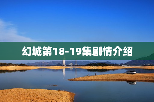 幻城第18-19集剧情介绍