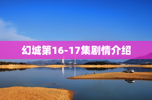 幻城第16-17集剧情介绍