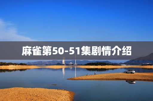 麻雀第50-51集剧情介绍