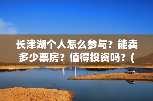 长津湖个人怎么参与？能卖多少票房？值得投资吗？(长津湖一般吧)