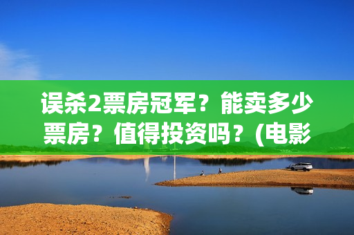误杀2票房冠军？能卖多少票房？值得投资吗？(电影误杀2拍摄地)