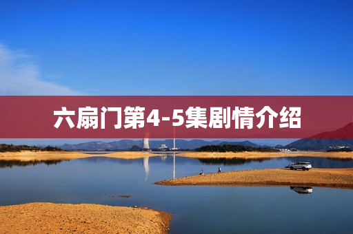 六扇门第4-5集剧情介绍