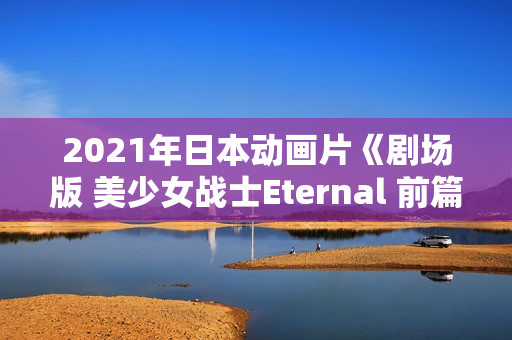 2021年日本动画片《剧场版 美少女战士Eternal 前篇》BD日语中字