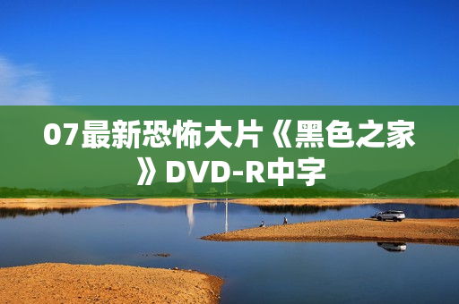 07最新恐怖大片《黑色之家》DVD-R中字
