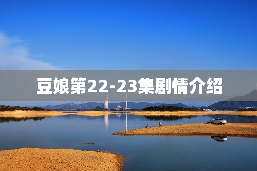 豆娘第22-23集剧情介绍