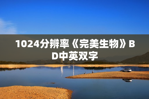1024分辨率《完美生物》BD中英双字