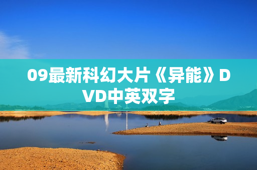 09最新科幻大片《异能》DVD中英双字