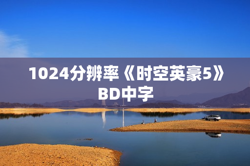 1024分辨率《时空英豪5》BD中字