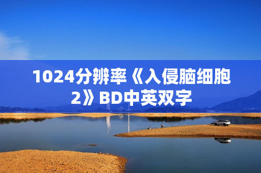 1024分辨率《入侵脑细胞2》BD中英双字 1024分辨率《入侵脑细胞2》BD中英双字