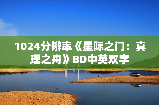 1024分辨率《星际之门：真理之舟》BD中英双字