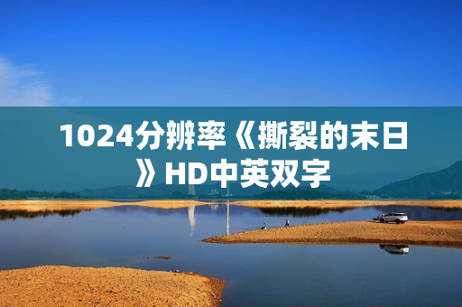 1024分辨率《撕裂的末日》HD中英双字