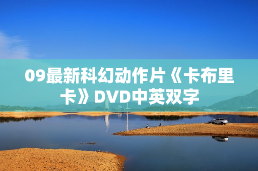 09最新科幻动作片《卡布里卡》DVD中英双字