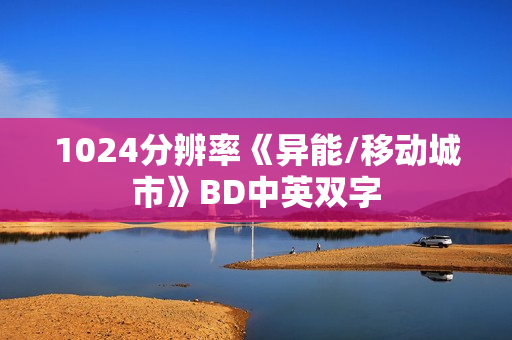 1024分辨率《异能/移动城市》BD中英双字