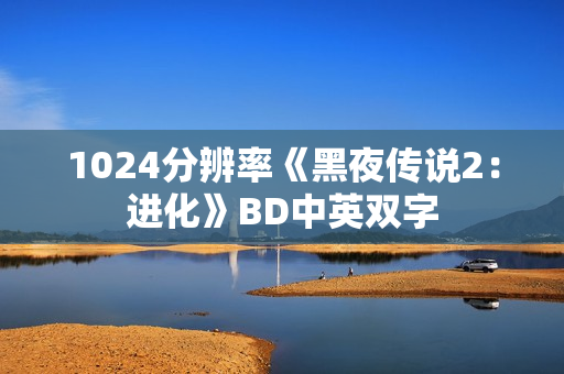 1024分辨率《黑夜传说2：进化》BD中英双字