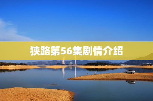 狭路第56集剧情介绍