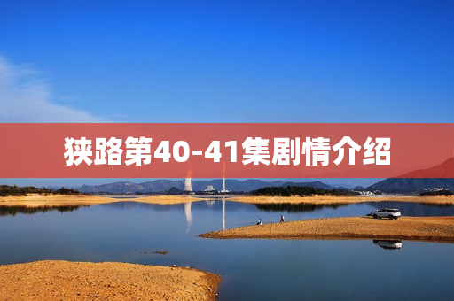 狭路第40-41集剧情介绍