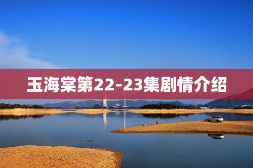 玉海棠第22-23集剧情介绍