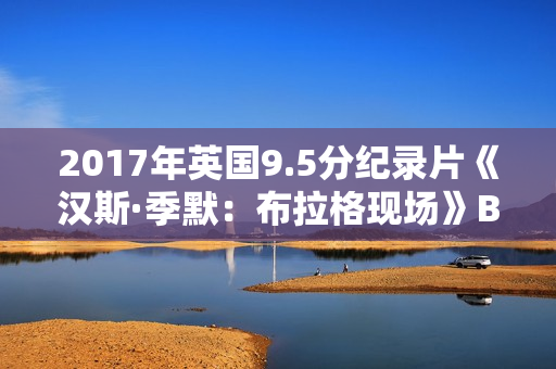 2017年英国9.5分纪录片《汉斯·季默：布拉格现场》BD中英双字