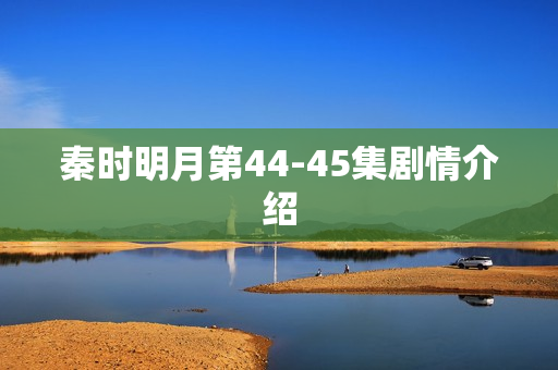秦时明月第44-45集剧情介绍