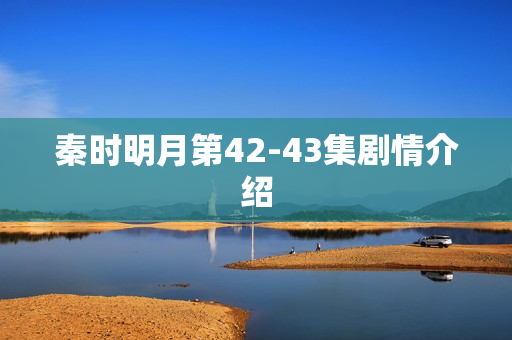 秦时明月第42-43集剧情介绍