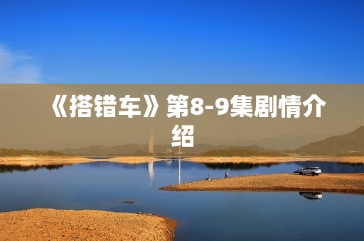 《搭错车》第8-9集剧情介绍