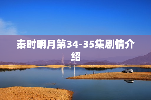 秦时明月第34-35集剧情介绍
