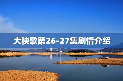 大秧歌第26-27集剧情介绍