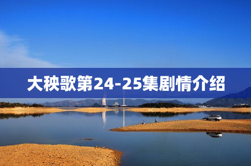 大秧歌第24-25集剧情介绍