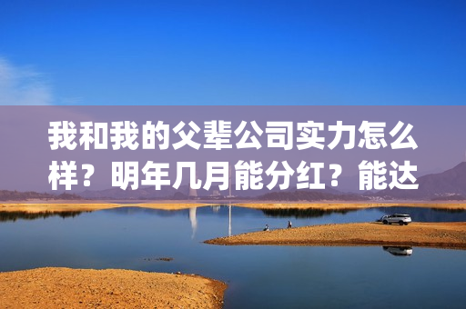 我和我的父辈公司实力怎么样？明年几月能分红？能达到前两部的票房吗？(我和我的父辈最后宣布)