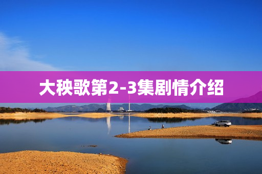 大秧歌第2-3集剧情介绍