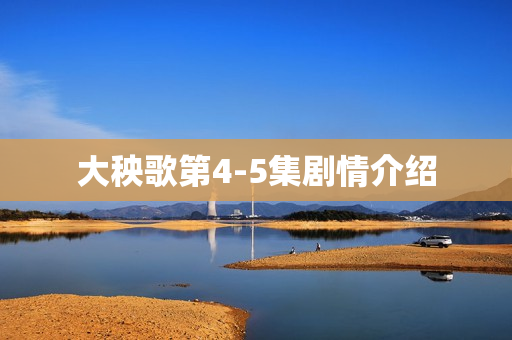 大秧歌第4-5集剧情介绍